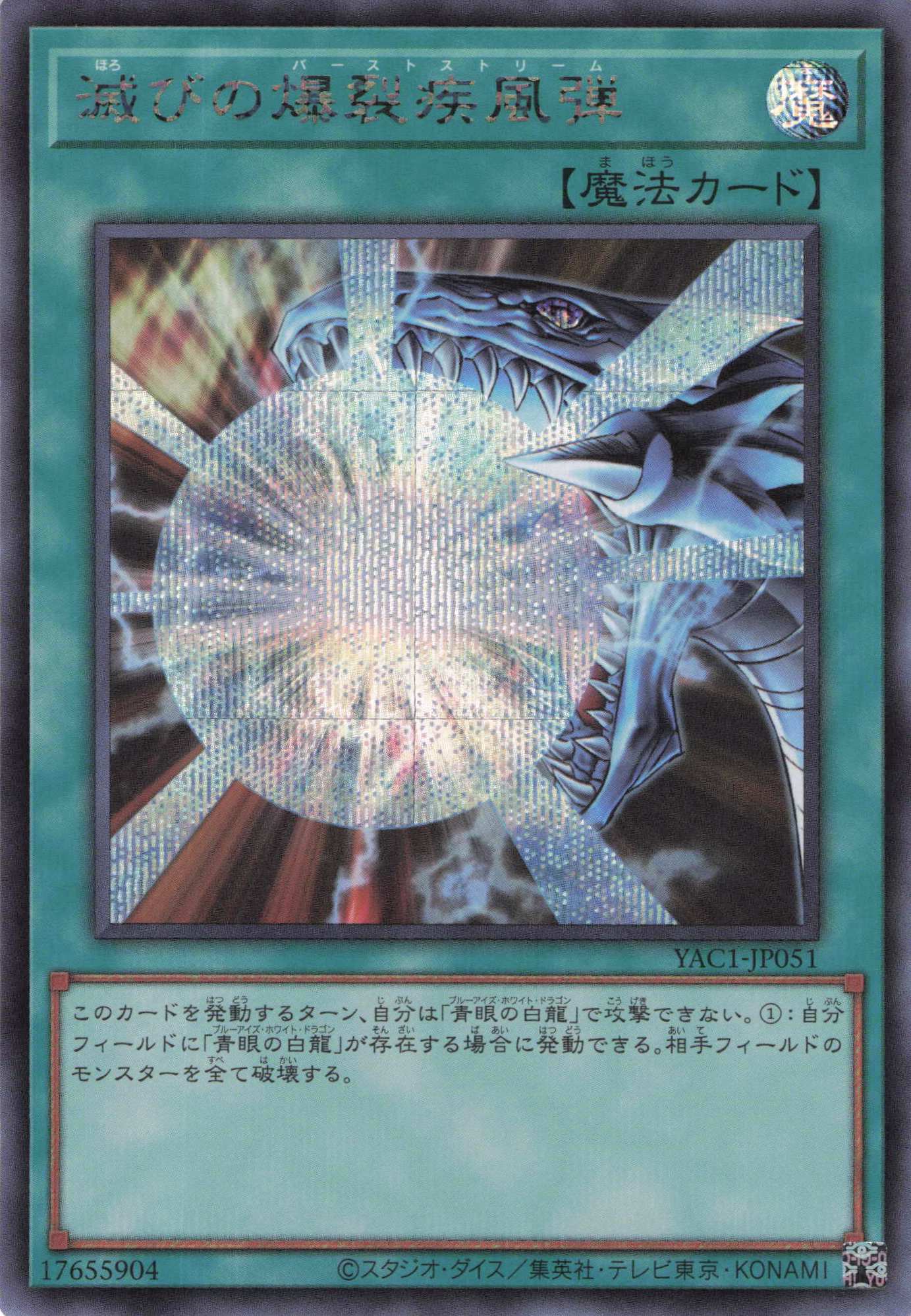 滅びの爆裂疾風弾【SE】〈YAC1-JP051〉